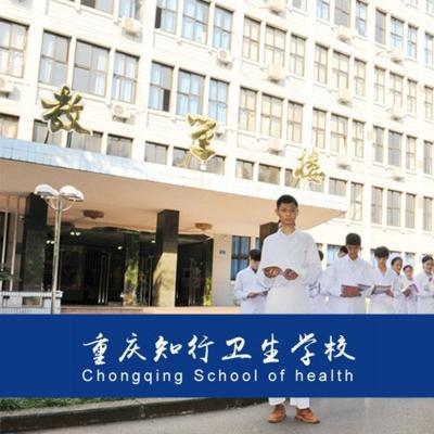 重庆知行卫生学校2023年招生简章